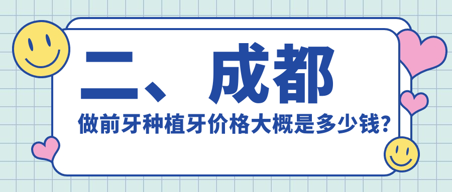 二、成都做前牙種植牙價(jià)格大概是多少錢(qián)？中貝3199、牙管家2988、華美紫馨3159