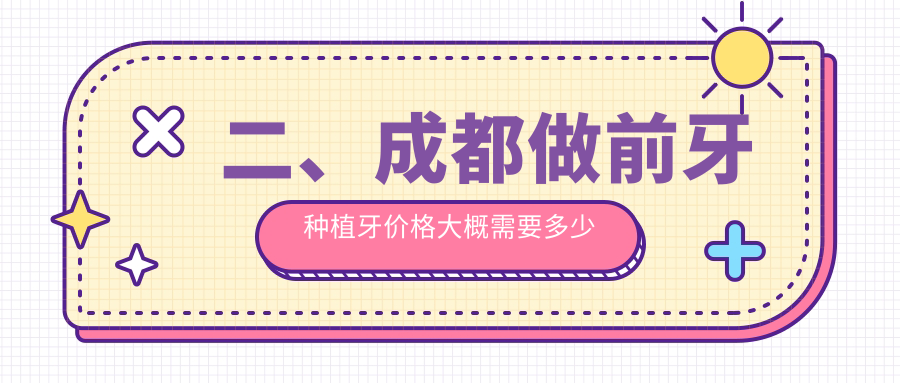 二、成都做前牙種植牙價(jià)格大概需要多少錢(qián)？中貝3199、牙管家2988、華美紫馨3159