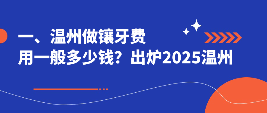 一、溫州做鑲牙費用一般多少錢(qián)？出爐2025溫州鑲牙收費表