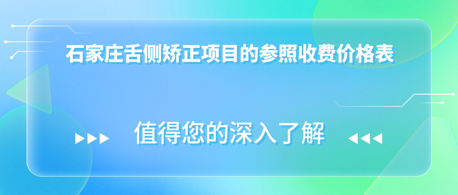 石家莊舌側矯正項目的參照收費價(jià)格表
