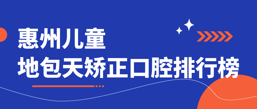 惠州兒童地包天矯正口腔排行榜