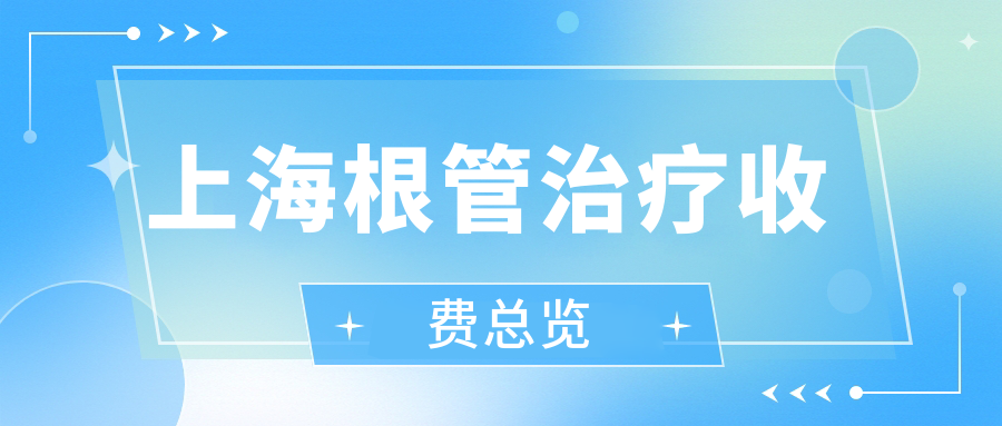 上海根管治療收費總覽