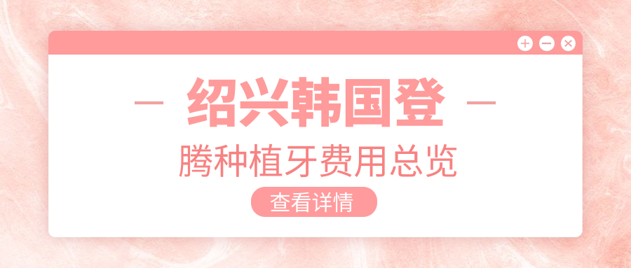 紹興韓國登騰種植牙費用總覽