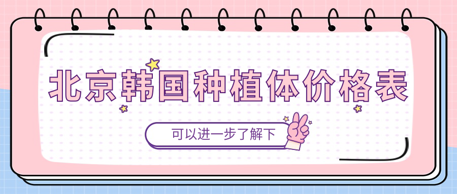 北京韓國種植體價(jià)格表