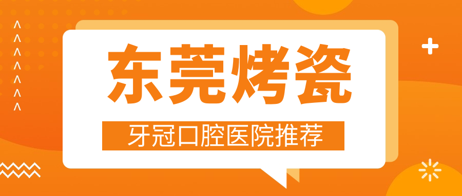 東莞烤瓷牙冠口腔醫院推薦