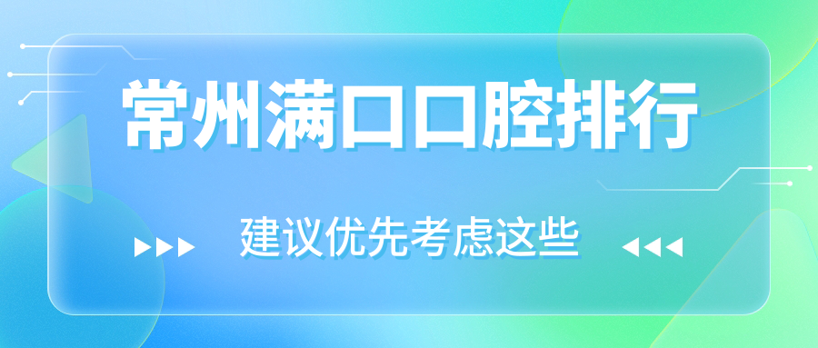常州滿(mǎn)口口腔排行