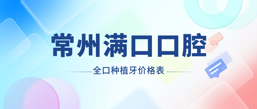 常州滿(mǎn)口口腔全口種植牙價(jià)格表