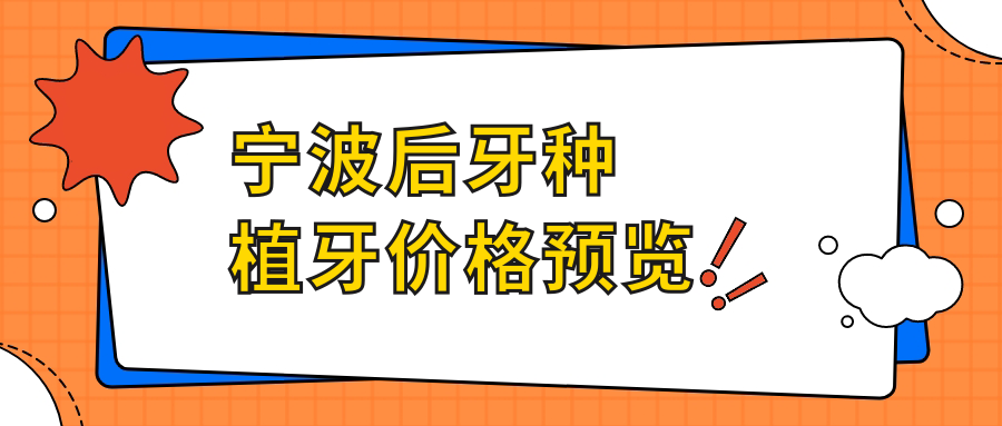 寧波后牙種植牙價(jià)格預覽