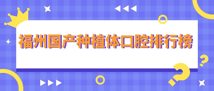 福州國產(chǎn)種植體口腔排行榜