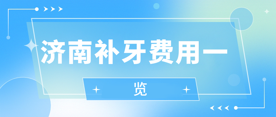 濟南補牙費用一覽
