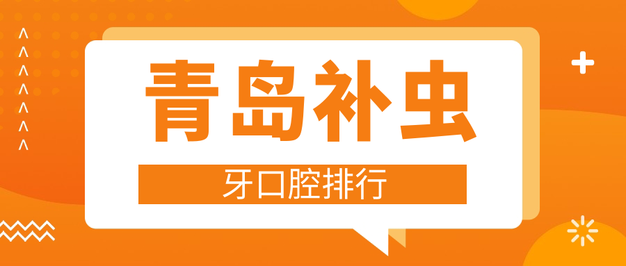 青島補蟲(chóng)牙口腔排行