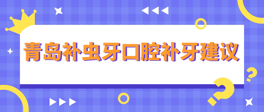 青島補蟲(chóng)牙口腔補牙建議