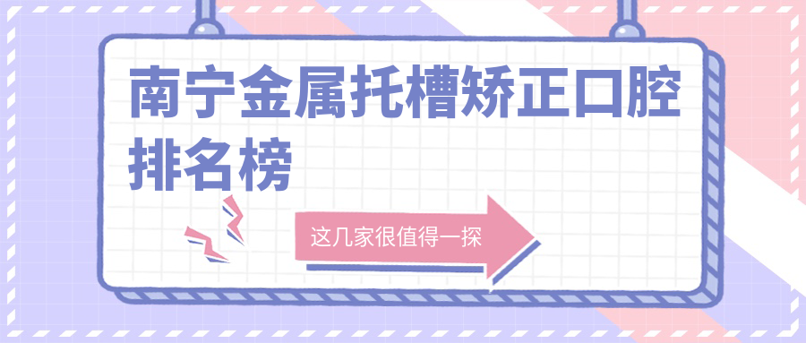 南寧金屬托槽矯正口腔排名榜