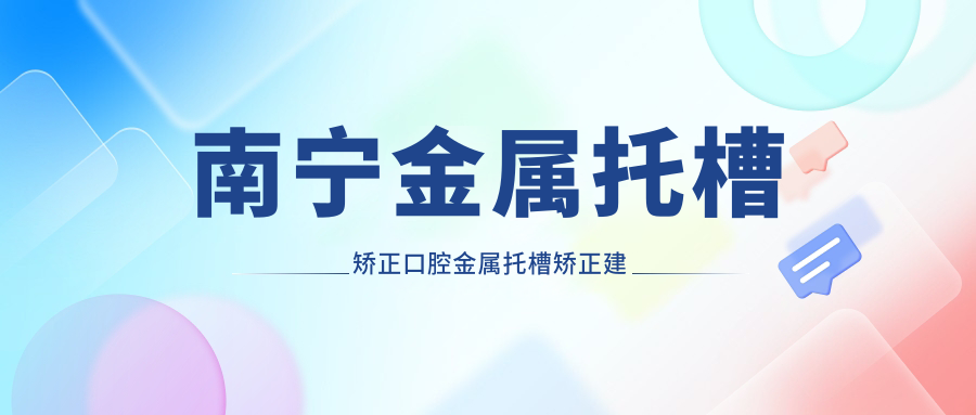 南寧金屬托槽矯正口腔金屬托槽矯正建議