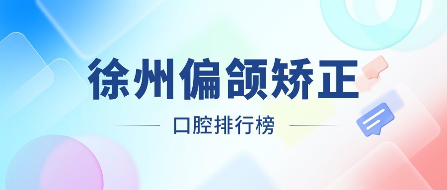 徐州偏頜矯正口腔排行榜