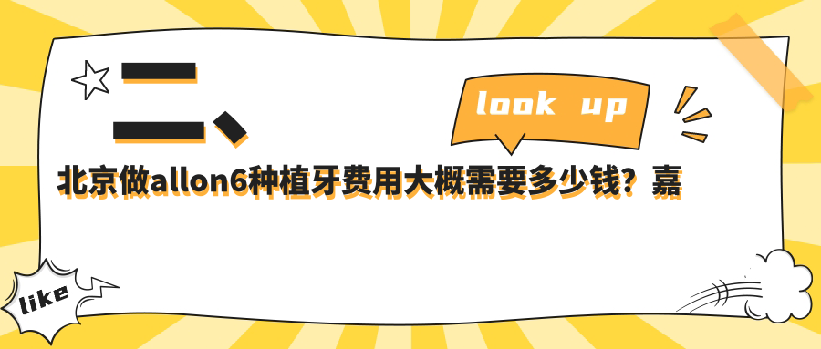 二、北京做allon6種植牙費用大概需要多少錢(qián)？嘉潔43488|亞典47189|王府井口33498