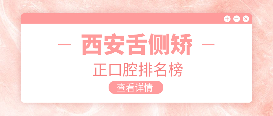 西安舌側矯正口腔排名榜