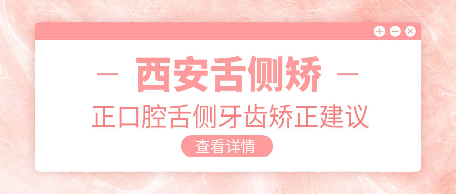 西安舌側矯正口腔舌側牙齒矯正建議