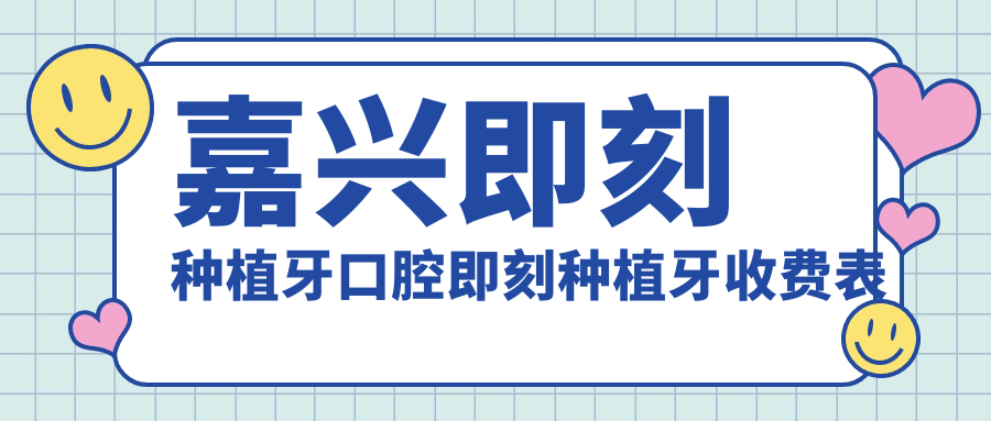 嘉興即刻種植牙口腔即刻種植牙收費表