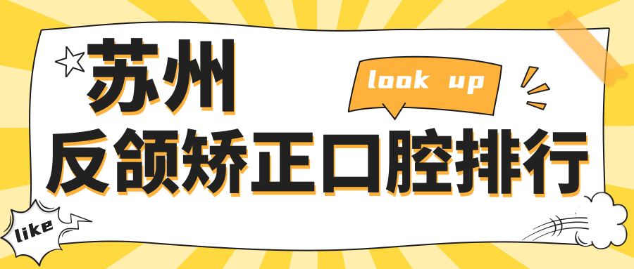 蘇州反頜矯正口腔排行