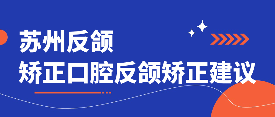 蘇州反頜矯正口腔反頜矯正建議