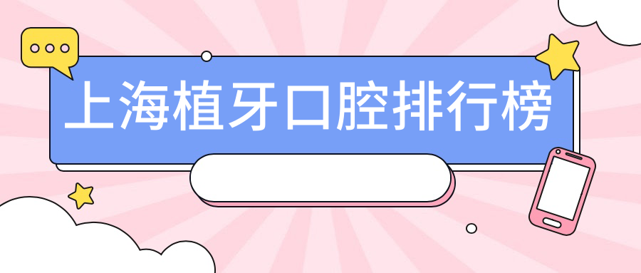 上海植牙口腔排行榜