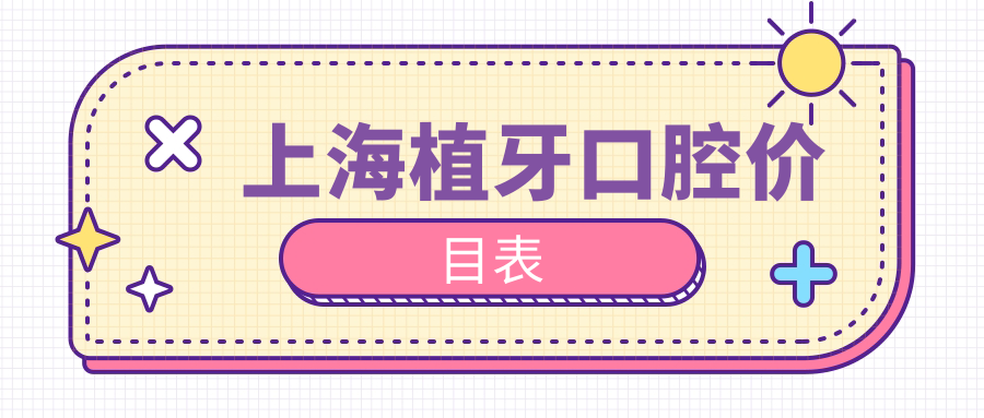 上海植牙口腔價(jià)目表