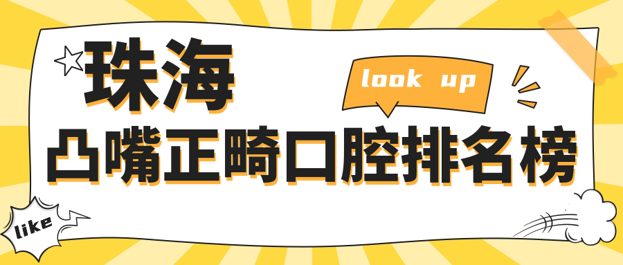 珠海凸嘴正畸口腔排名榜