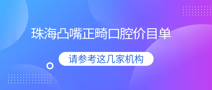 珠海凸嘴正畸口腔價(jià)目單