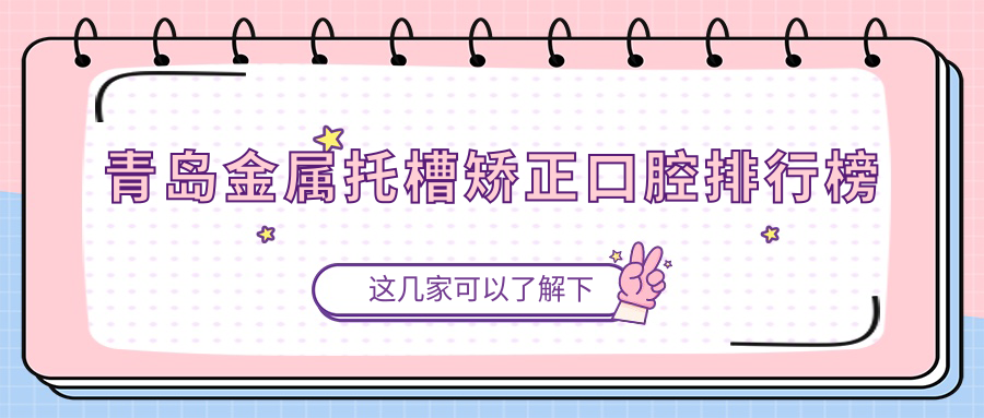 青島金屬托槽矯正口腔排行榜