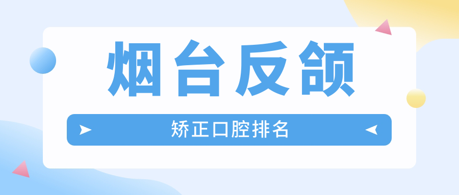 煙臺反頜矯正口腔排名