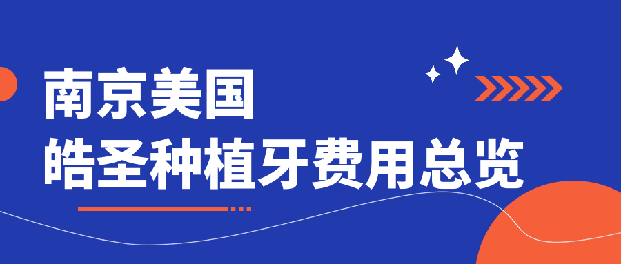 南京美國皓圣種植牙費用總覽