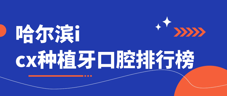 哈爾濱icx種植牙口腔排行榜
