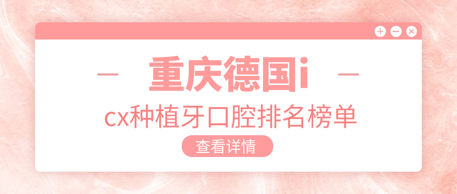 重慶德國icx種植牙口腔排名榜單