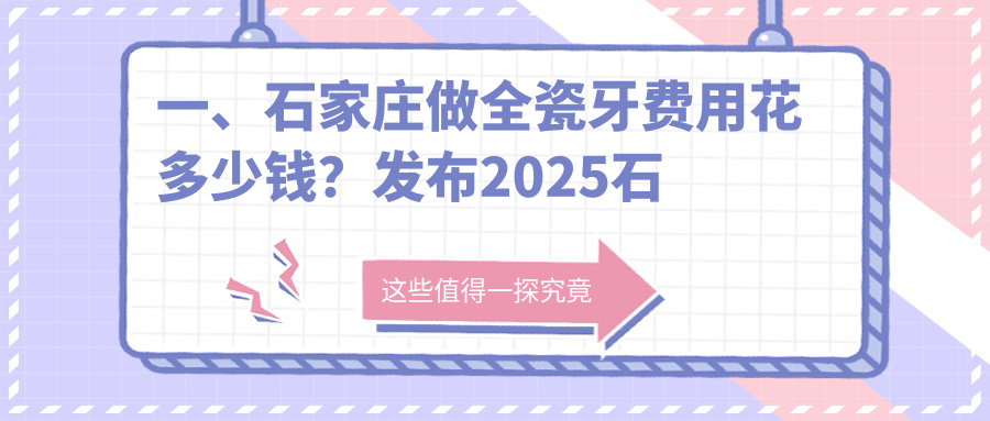 一、石家莊做全瓷牙費用花多少錢(qián)？發(fā)布2025石家莊全瓷牙價(jià)目單