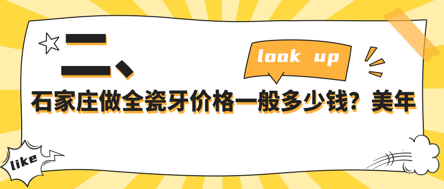 二、石家莊做全瓷牙價(jià)格一般多少錢(qián)？美年美華990/凱程1159/南崗890