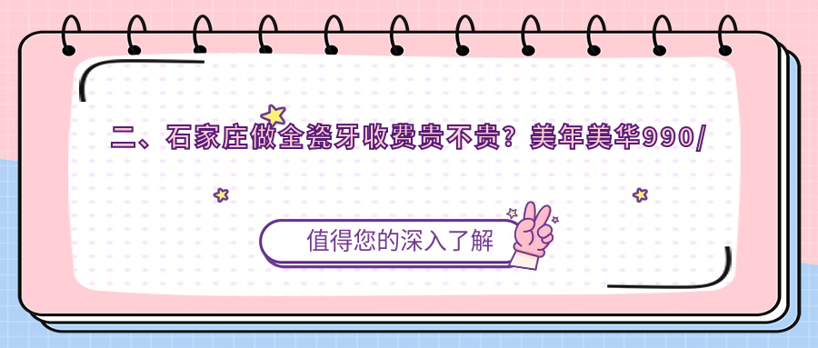 二、石家莊做全瓷牙收費貴不貴？美年美華990/凱程1159/南崗890