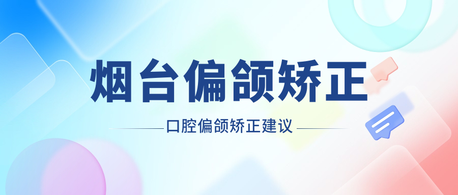 煙臺偏頜矯正口腔偏頜矯正建議