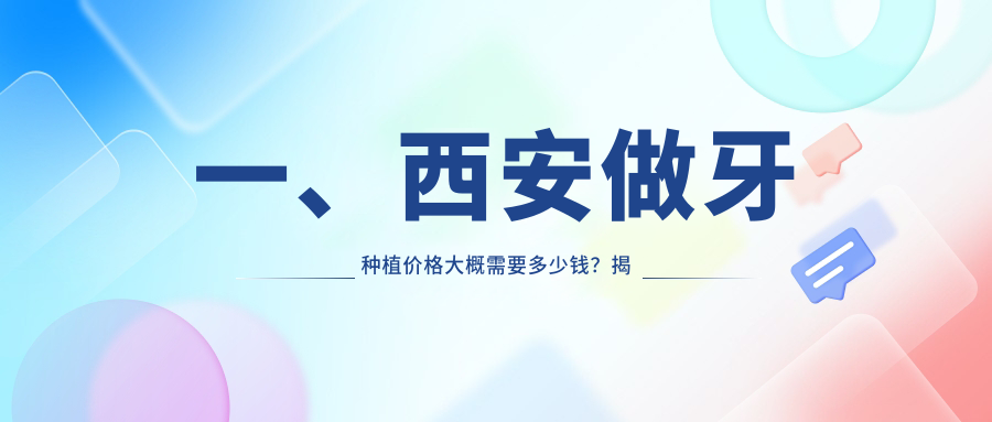 一、西安做牙種植價(jià)格大概需要多少錢(qián)？揭秘2025西安牙種植收費表