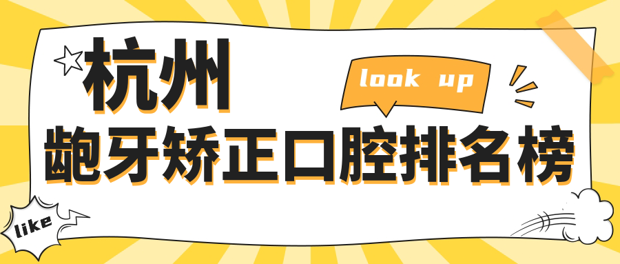 杭州齙牙矯正口腔排名榜