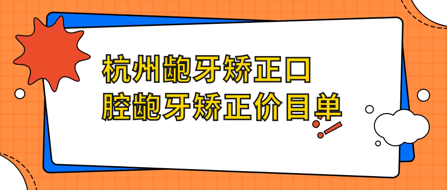 杭州齙牙矯正口腔齙牙矯正價(jià)目單