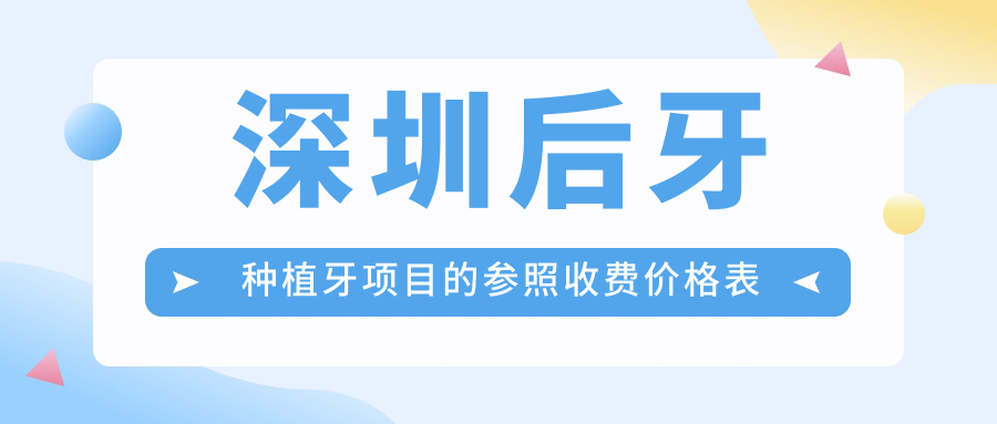 深圳后牙種植牙項目的參照收費價(jià)格表