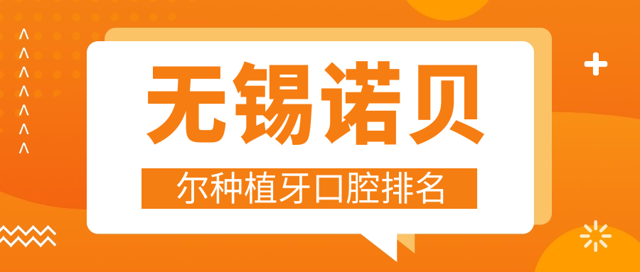 無(wú)錫諾貝爾種植牙口腔排名