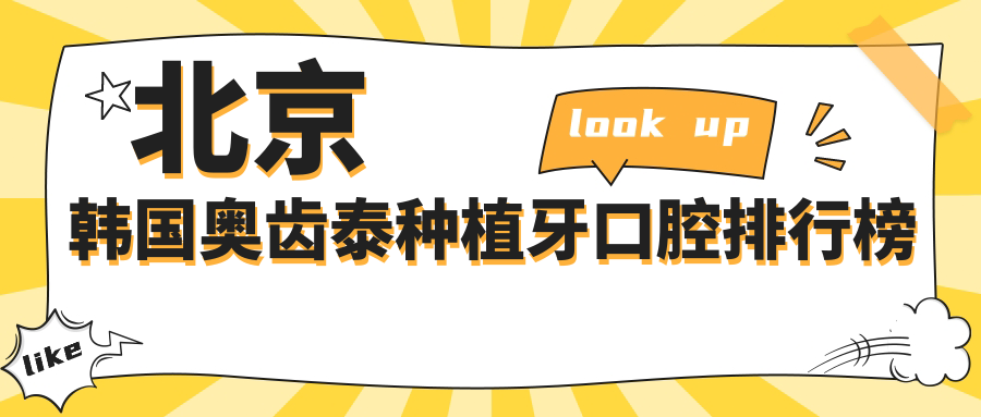 北京韓國奧齒泰種植牙口腔排行榜