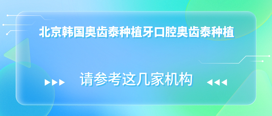 北京韓國奧齒泰種植牙口腔奧齒泰種植牙建議