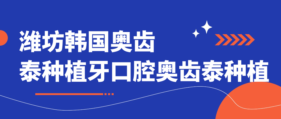 濰坊韓國奧齒泰種植牙口腔奧齒泰種植牙價(jià)格表