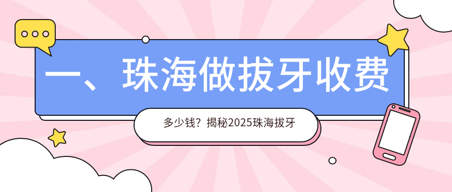 一、珠海做拔牙收費多少錢(qián)？揭秘2025珠海拔牙收費表
