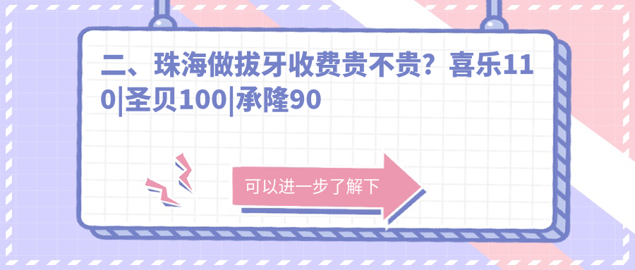 二、珠海做拔牙收費貴不貴？喜樂(lè )110|圣貝100|承隆90