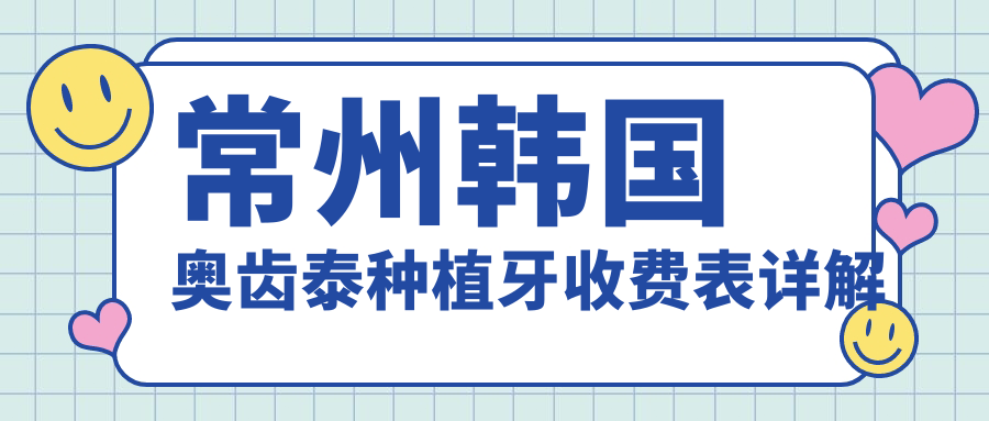 常州韓國奧齒泰種植牙收費表詳解