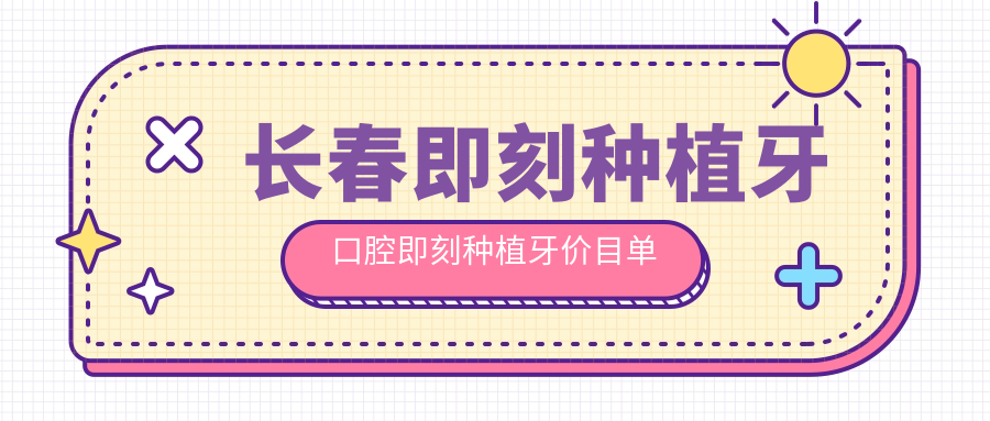 長(cháng)春即刻種植牙口腔即刻種植牙價(jià)目單